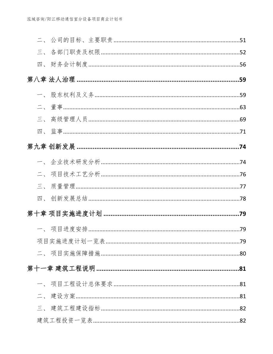 阳江移动通信室分设备项目商业计划书【范文】_第5页