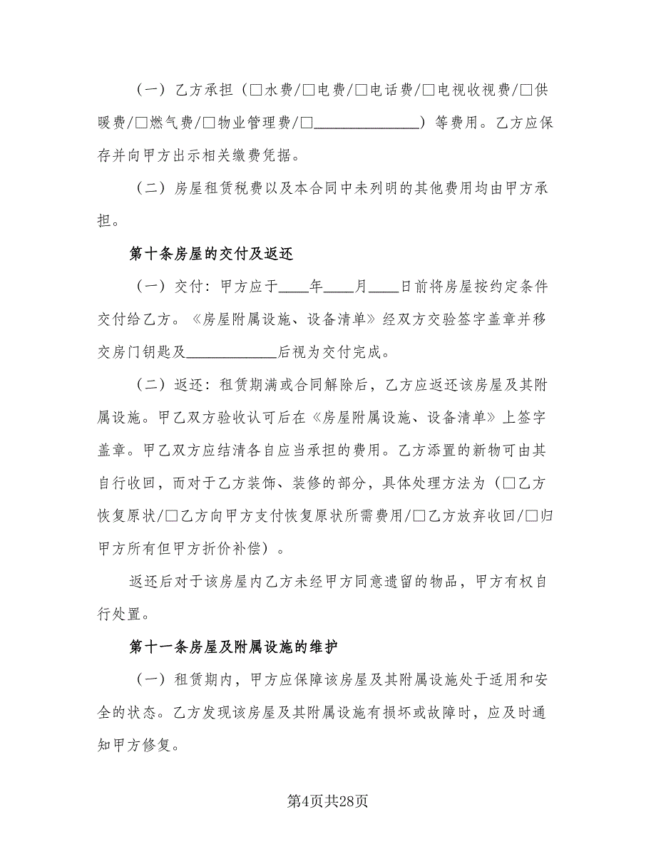 北京租房合同参考样本（五篇）.doc_第4页