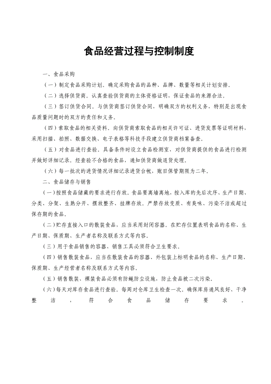 《食品经营许可证》全套食品安全管理制度_第4页