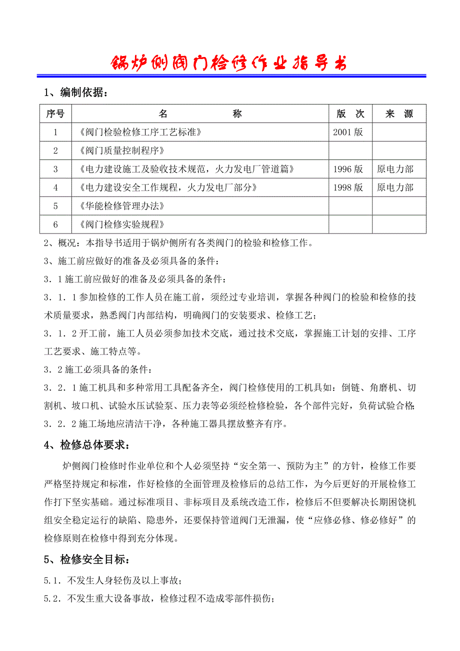 锅炉侧阀门300MW火力发电机组检修作业指导书_第2页