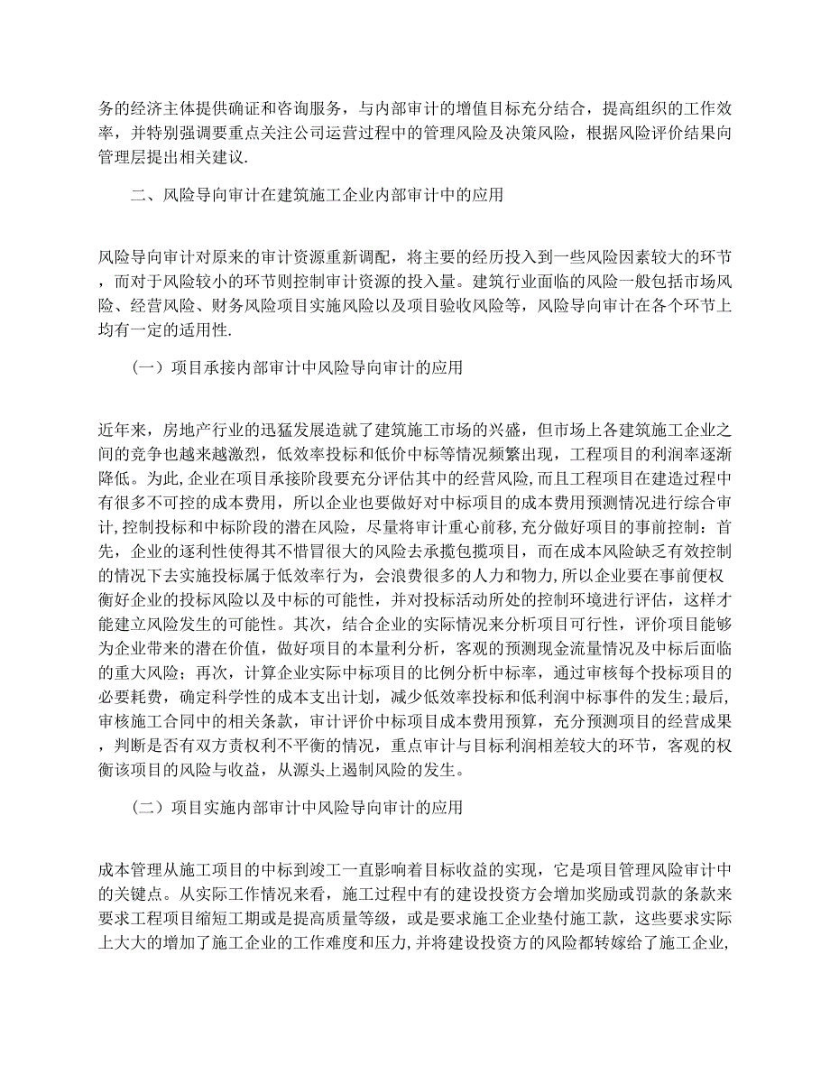 试析风险导向审计在建筑施工企业内部审计中的应用试卷教案.docx_第2页