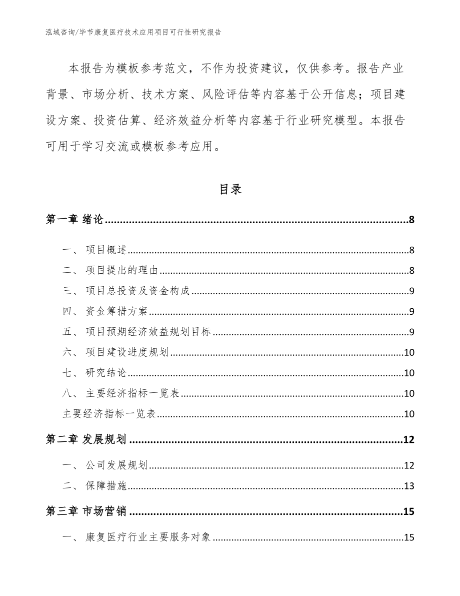 毕节康复医疗技术应用项目可行性研究报告_第3页