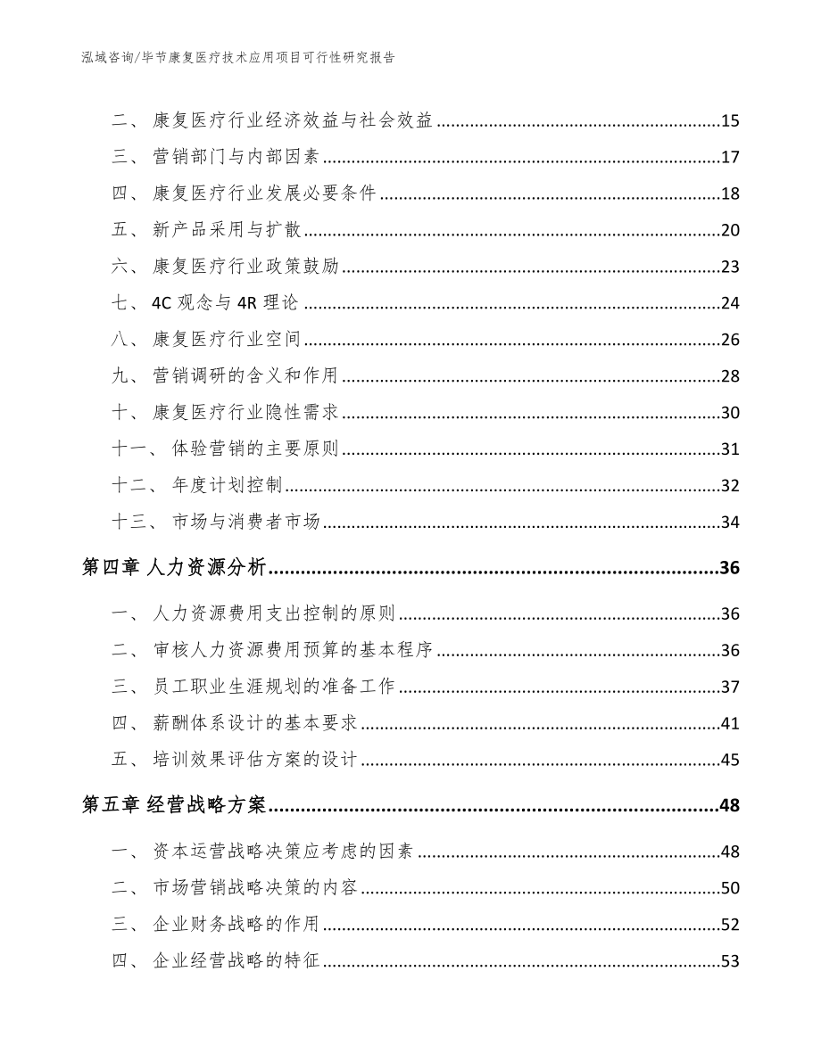 毕节康复医疗技术应用项目可行性研究报告_第4页