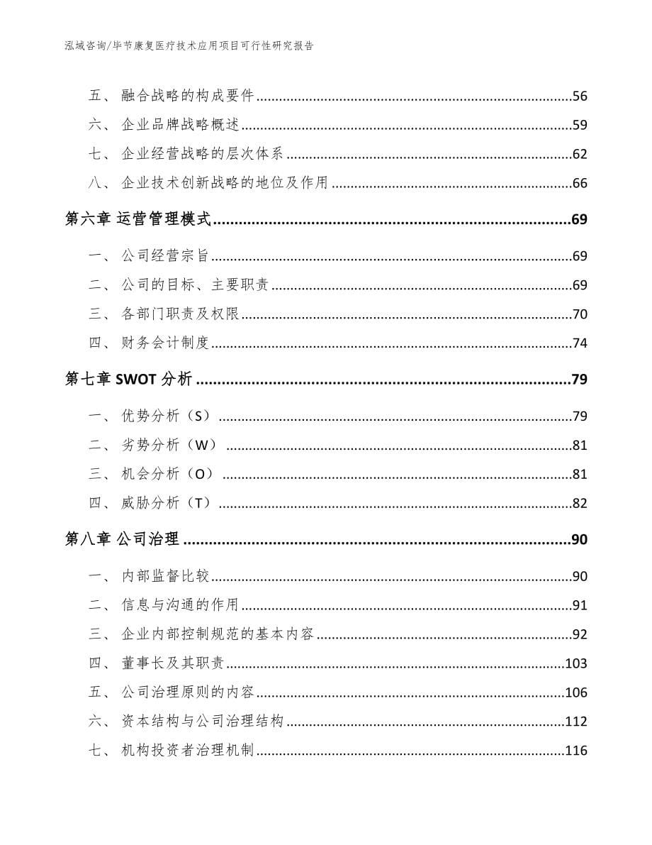 毕节康复医疗技术应用项目可行性研究报告_第5页