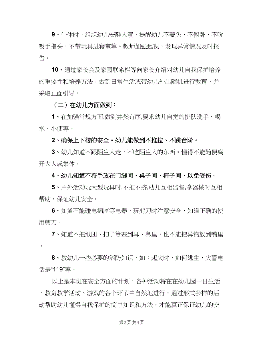 幼儿园安全教育工作计划格式范文（2篇）.doc_第2页