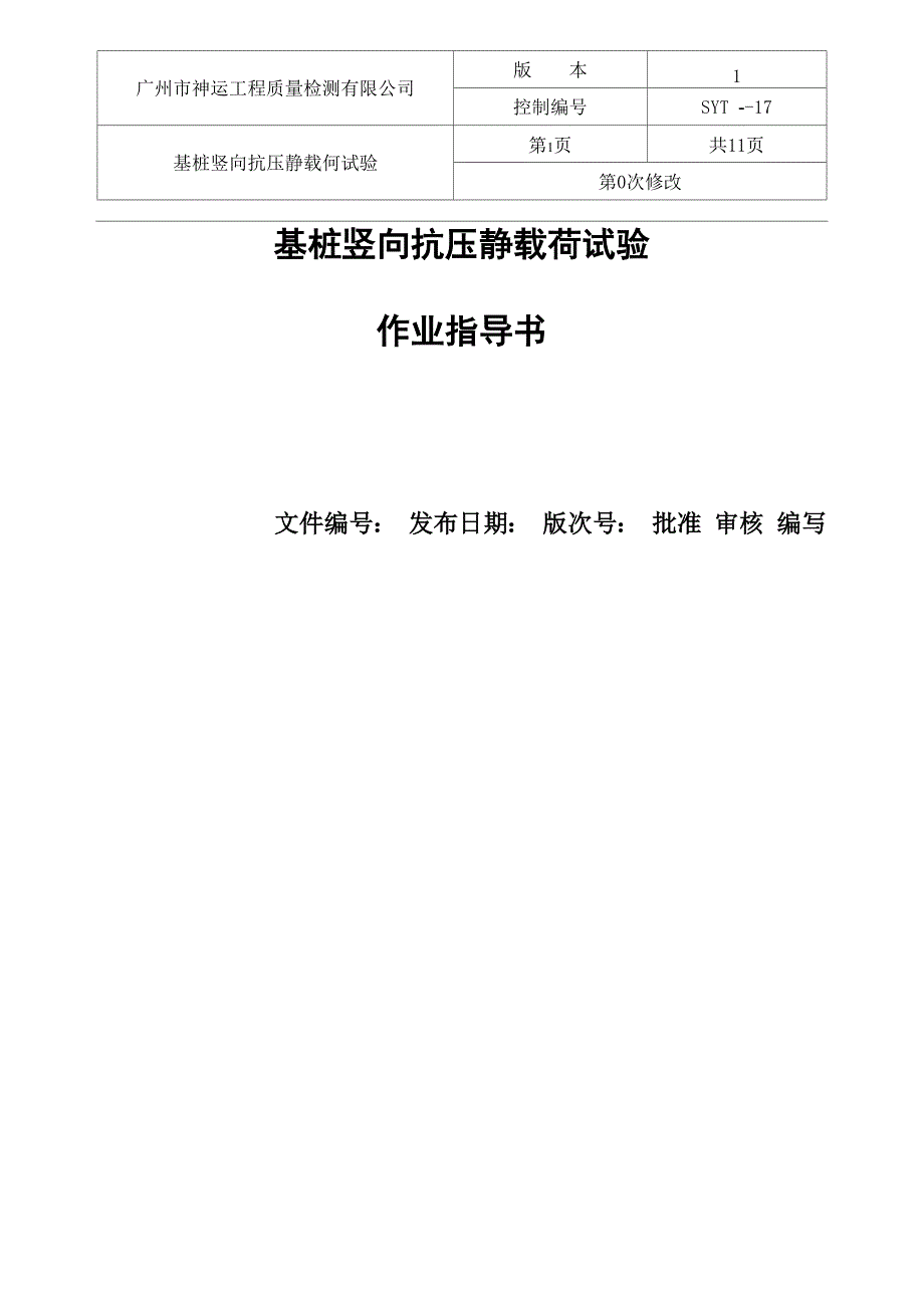 基桩竖向抗压静载荷试验_第1页