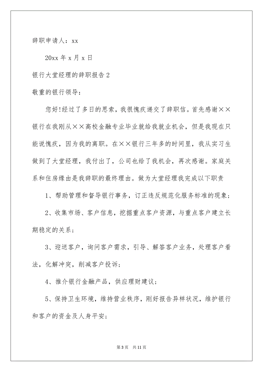 银行大堂经理的辞职报告7篇_第3页