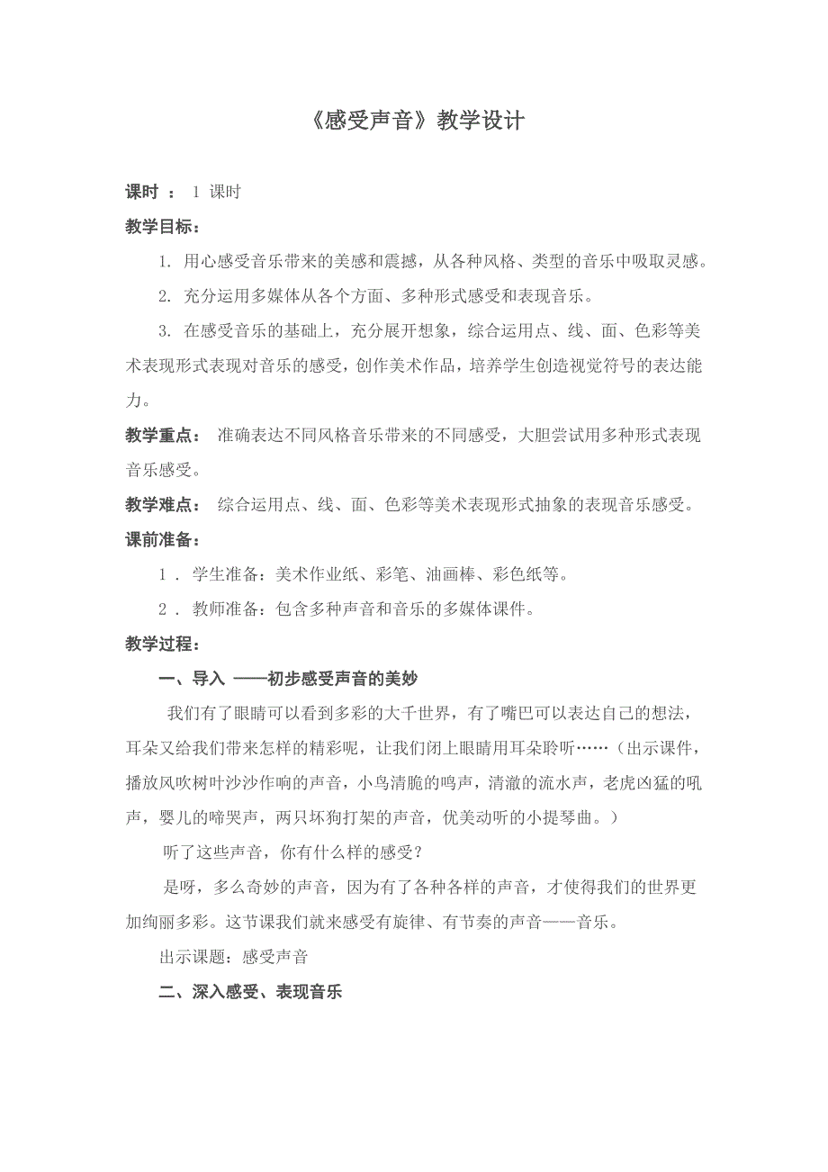 人教版小学三年级美术下册《感受声音》教学设计_第1页