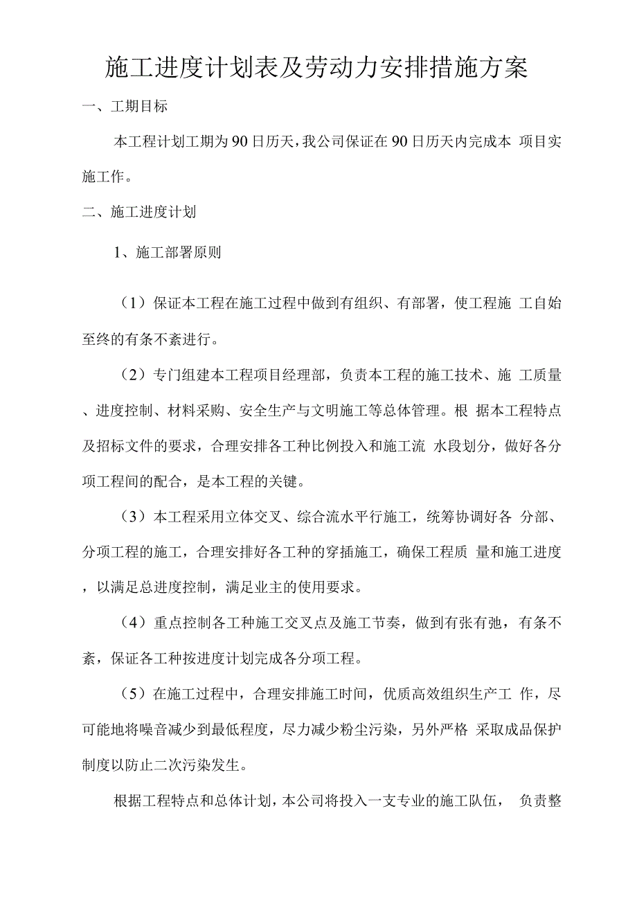 施工进度计划表及劳动力安排措施方案.docx_第1页