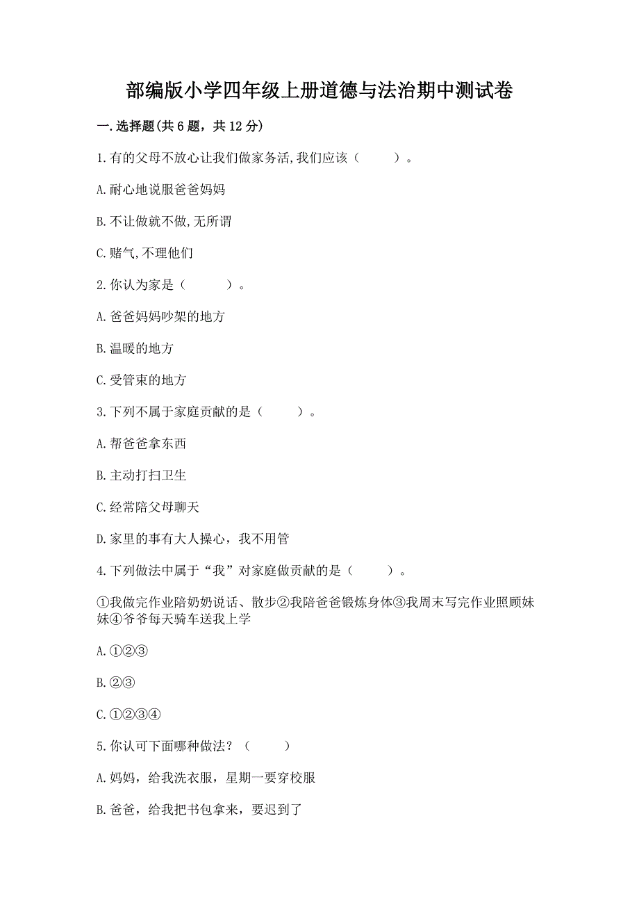 部编版小学四年级上册道德与法治期中测试卷精品(夺分金卷).docx_第1页