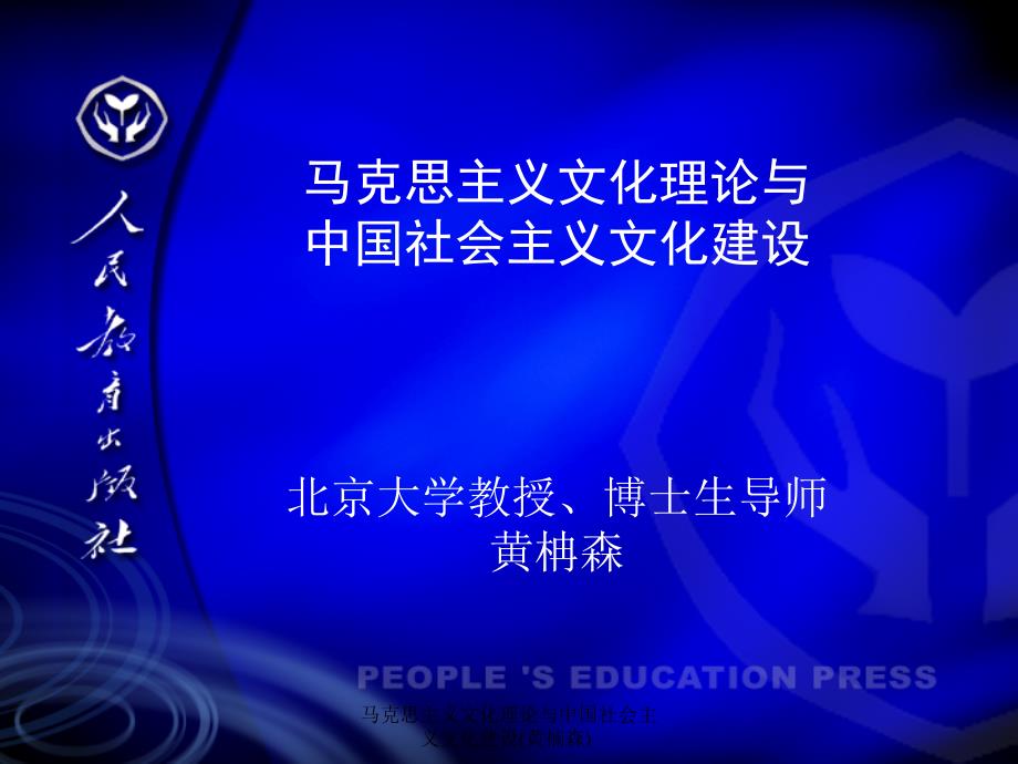 马克思主义文化理论与中国社会主义文化建设黄楠森课件_第1页