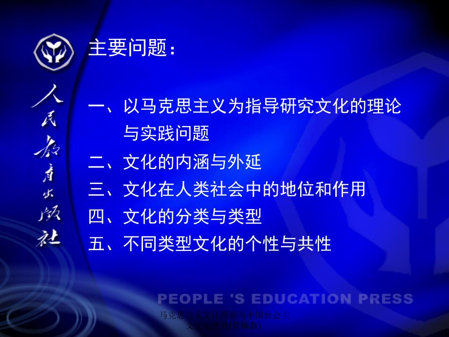 马克思主义文化理论与中国社会主义文化建设黄楠森课件_第2页