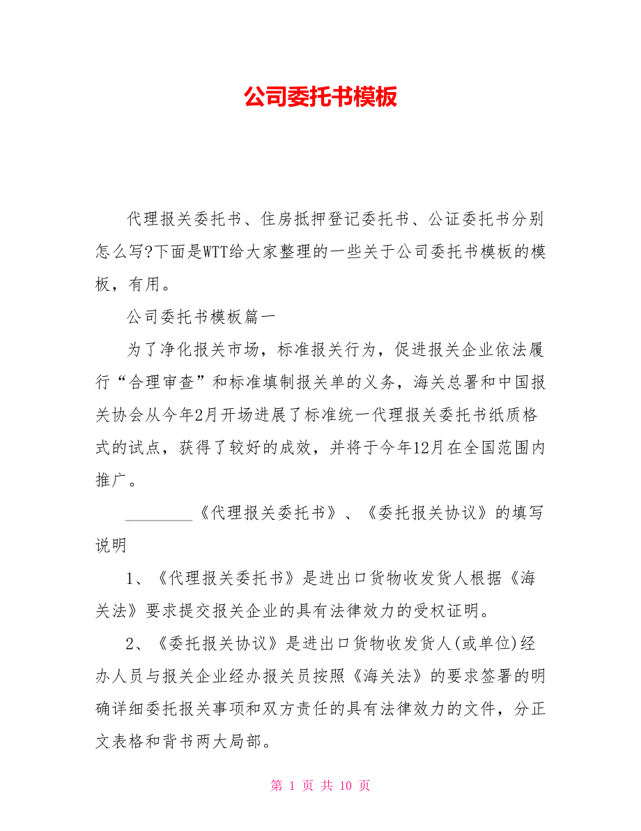 公司委托书模板_第1页