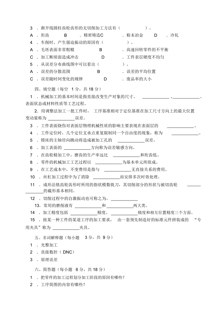 机械制造工艺学考试试题_第3页