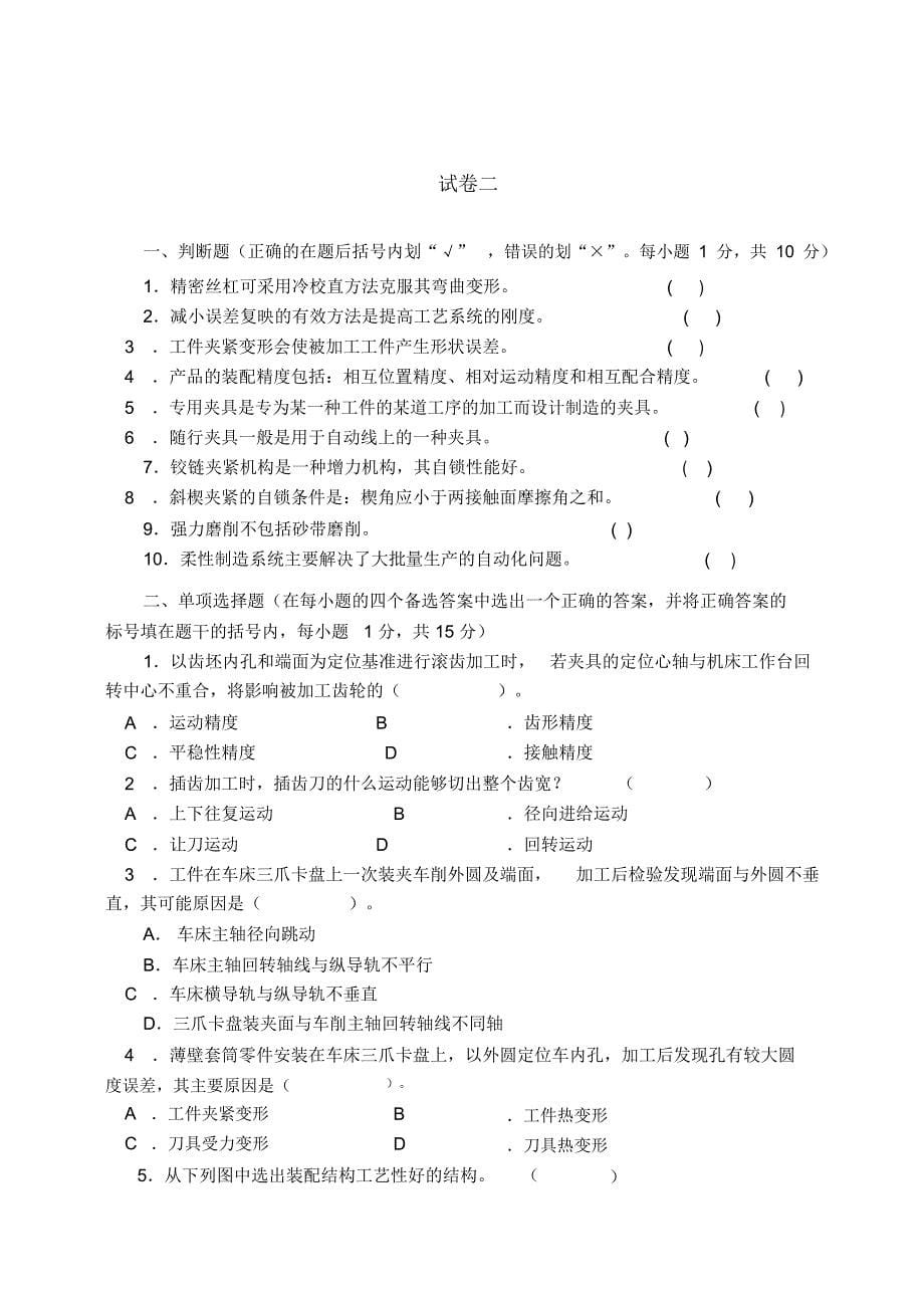 机械制造工艺学考试试题_第5页