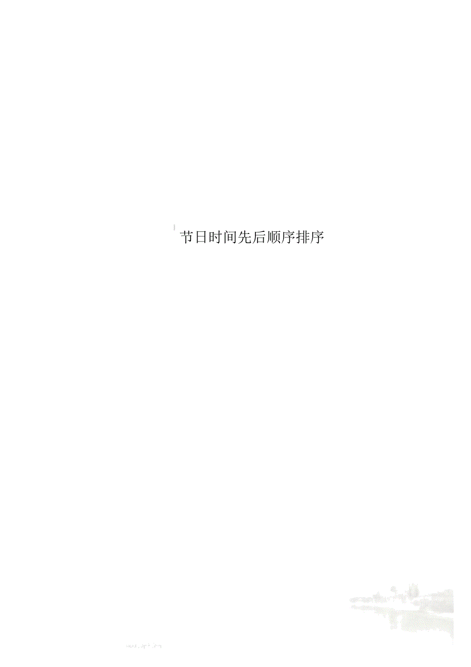 节日时间先后顺序排序_第1页