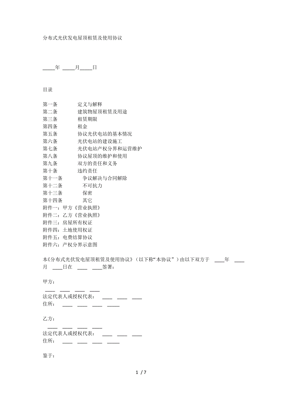 中科蓝天分布式光伏发电屋顶租赁及使用协议_第1页