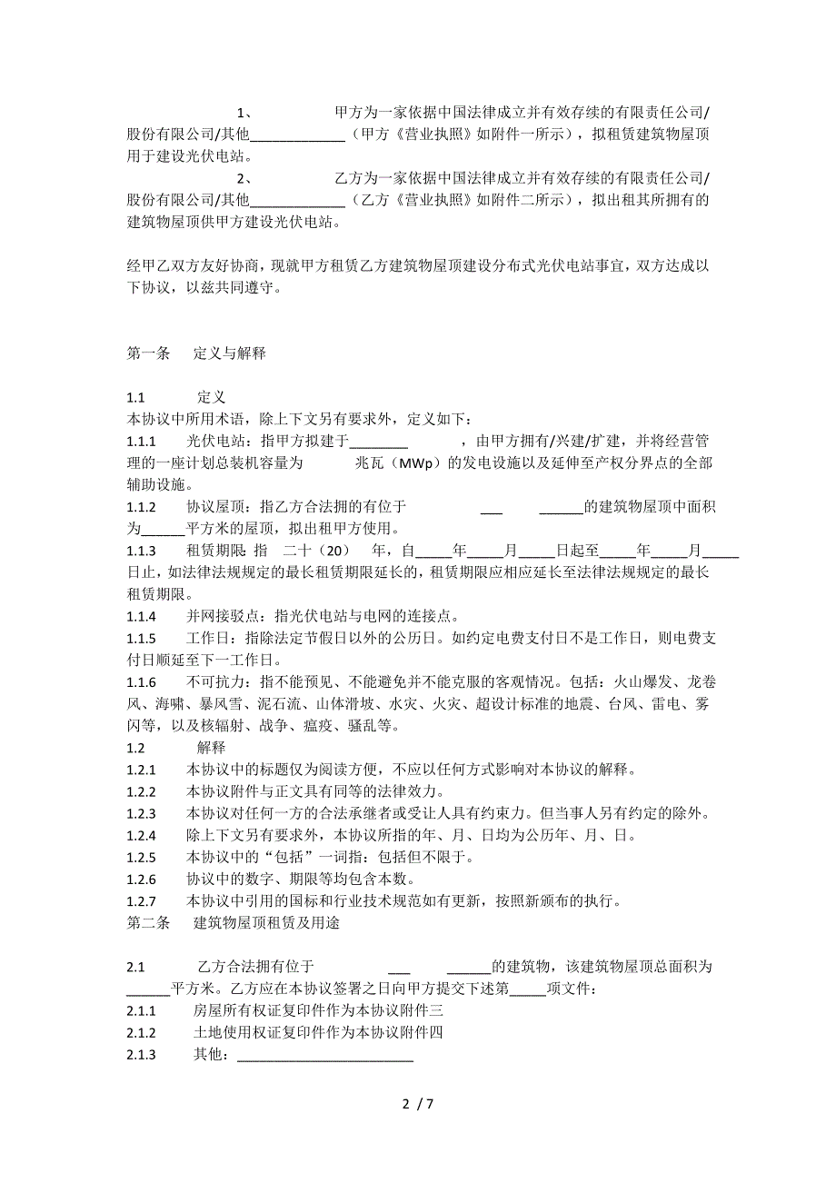 中科蓝天分布式光伏发电屋顶租赁及使用协议_第2页