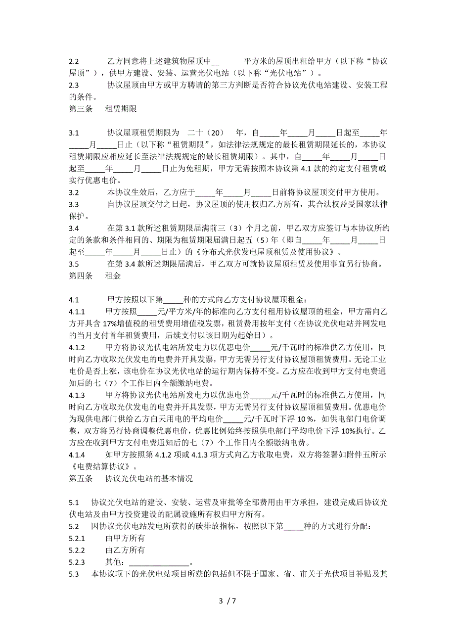 中科蓝天分布式光伏发电屋顶租赁及使用协议_第3页