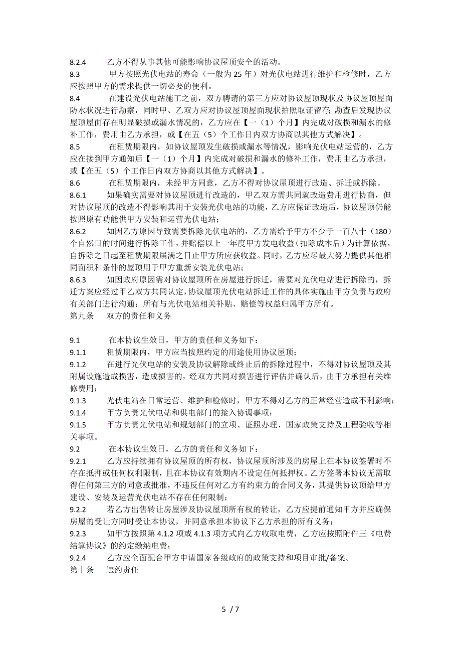 中科蓝天分布式光伏发电屋顶租赁及使用协议_第5页