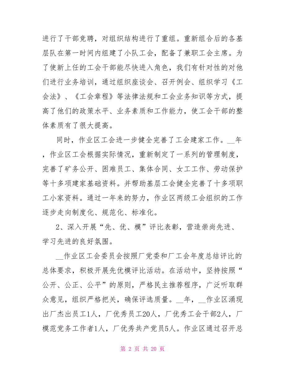 2022年油田作业区工会工作总结范文_第2页