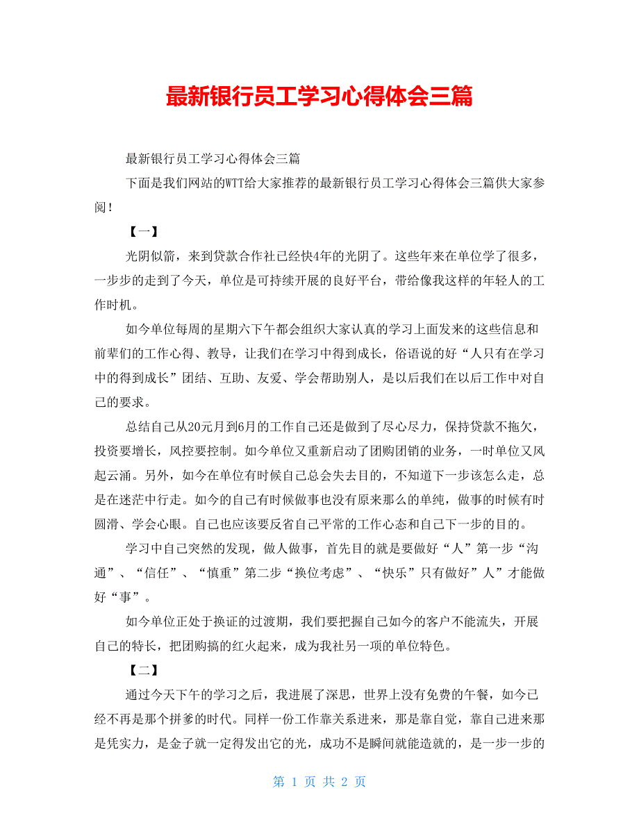 最新银行员工学习心得体会三篇_第1页