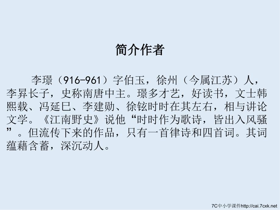 最新苏教版语文选修浣溪沙ppt课件2_第2页