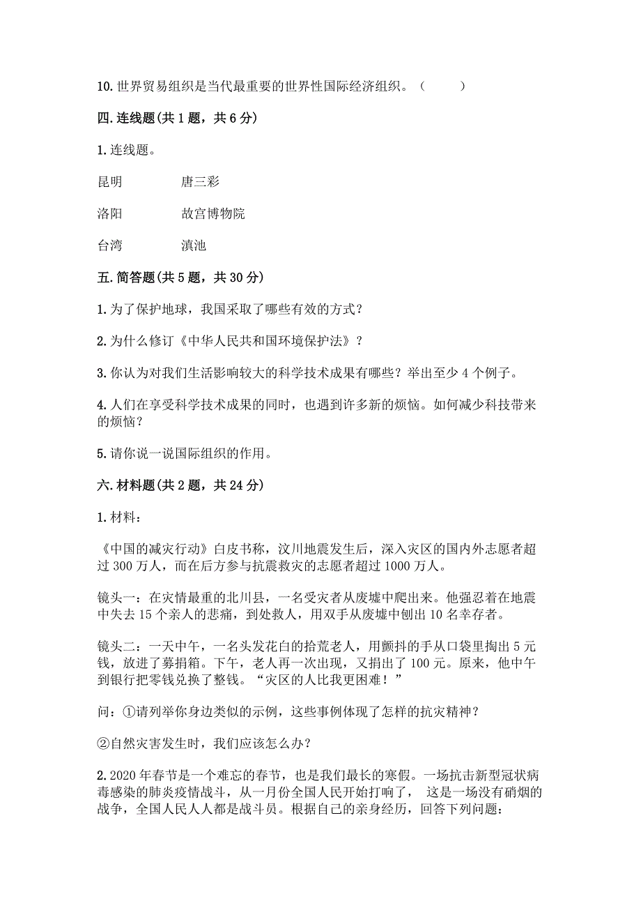 2022部编版六年级下册道德与法治试题-毕业卷附参考答案(基础题).docx_第4页