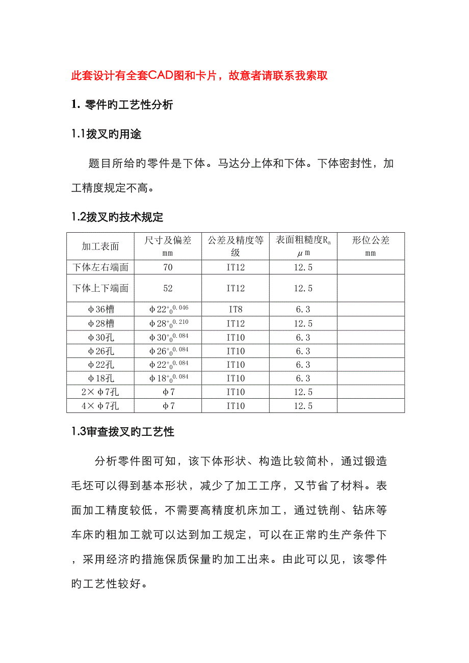 下体MD1-12零件的机械加工标准工艺专题规程及4&#215;7孔标准工艺装备设计_第1页