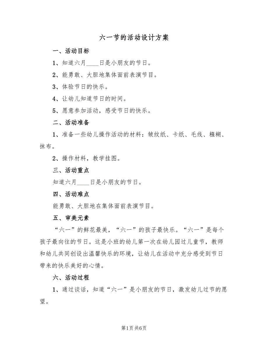 六一节的活动设计方案（二篇）_第1页