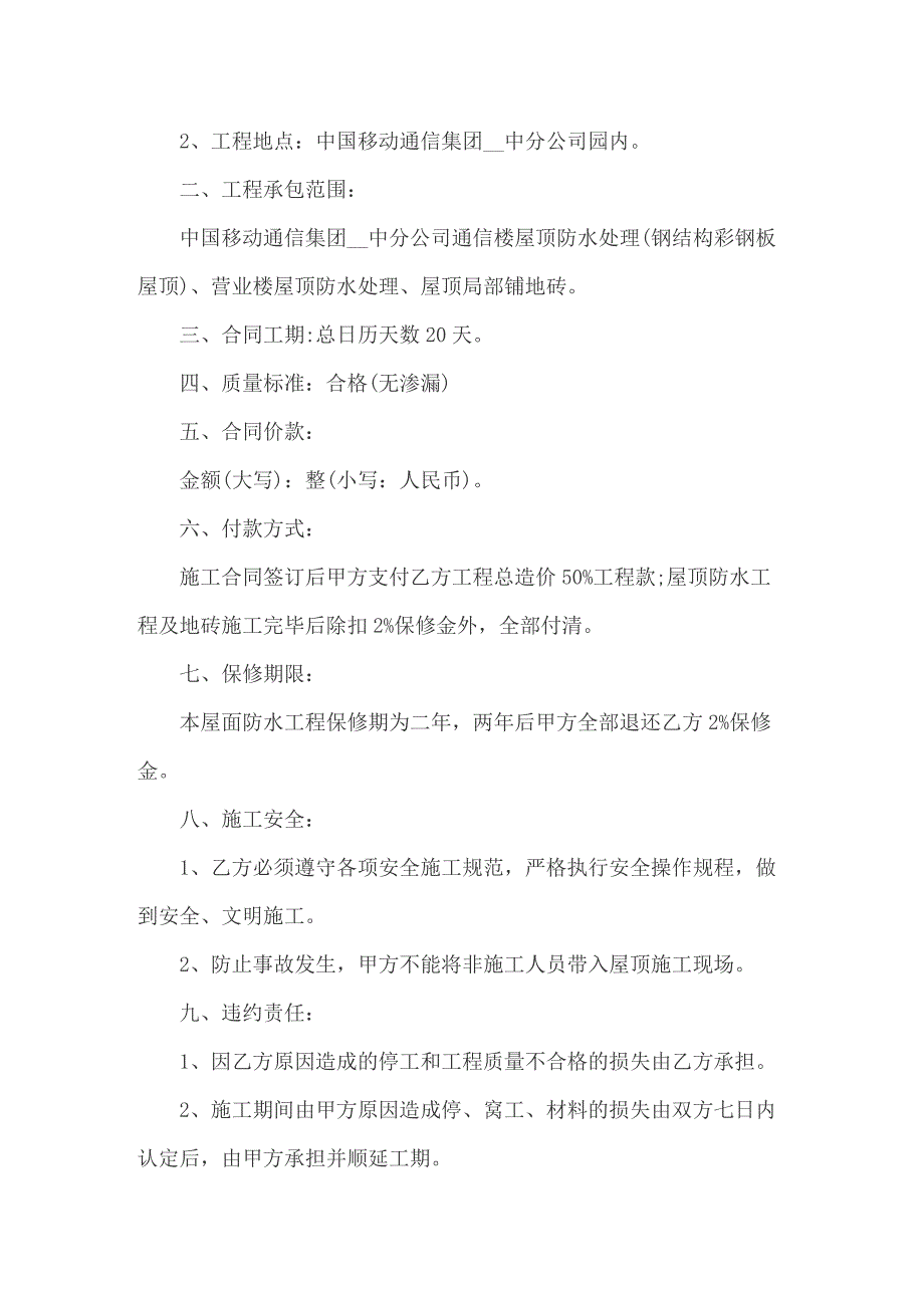 2022年屋顶防水施工合同新整理版_第3页