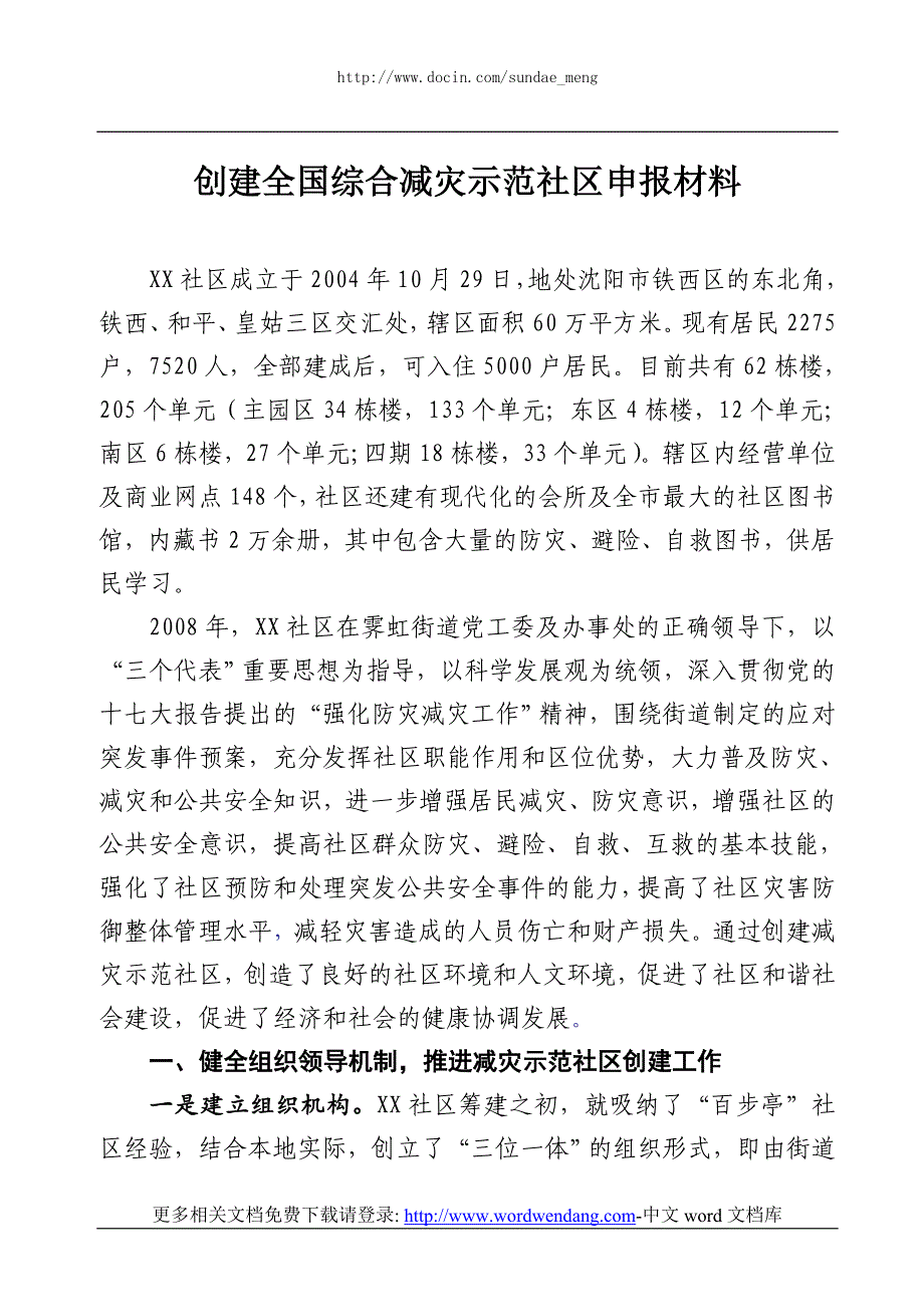 创建全国综合减灾示范社区申报材料.doc_第1页