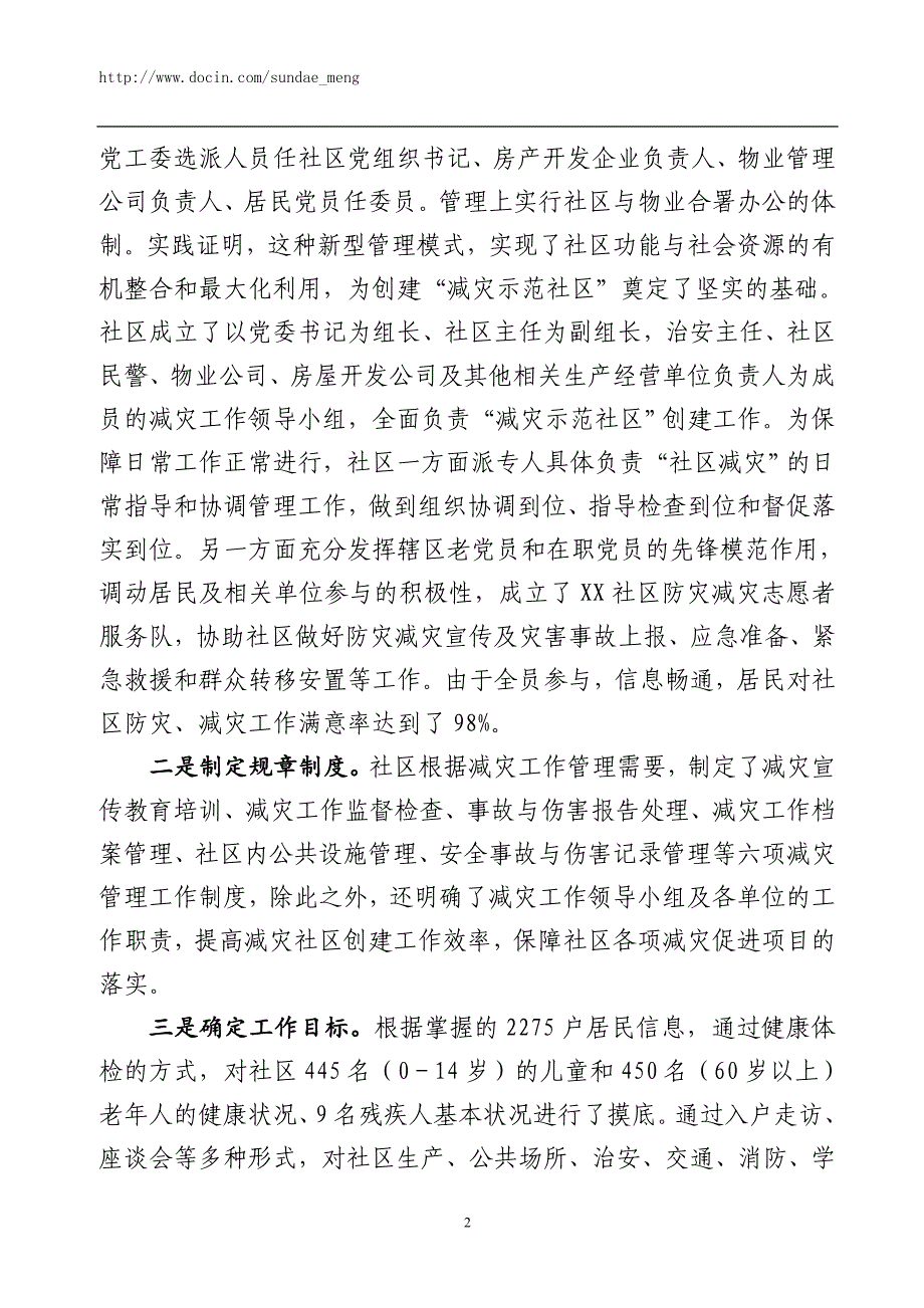 创建全国综合减灾示范社区申报材料.doc_第2页