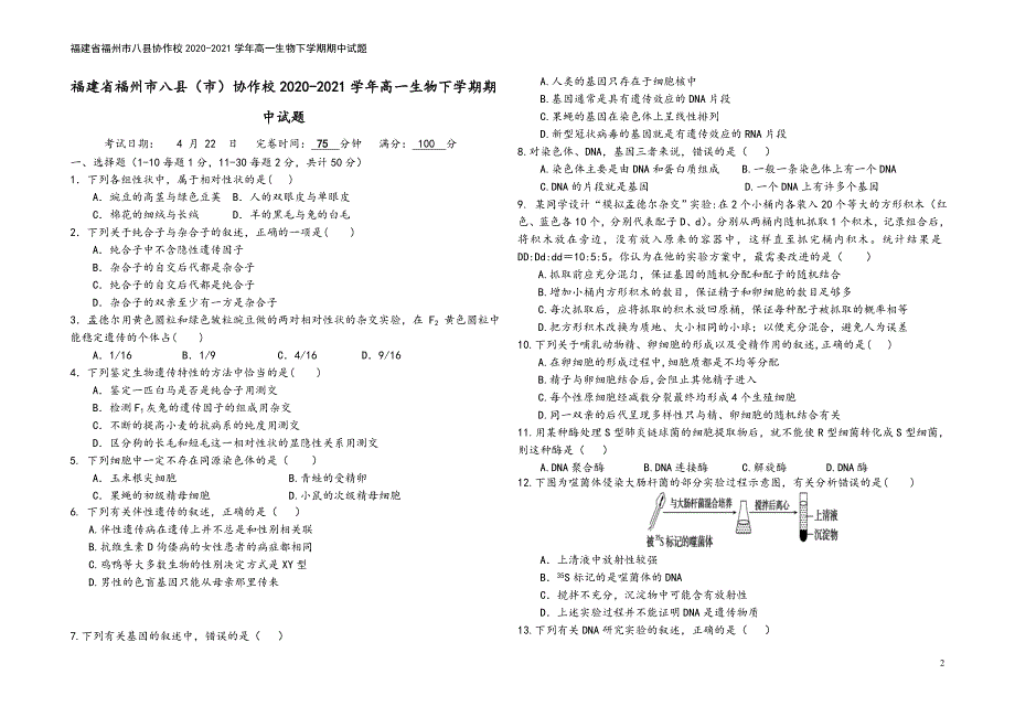 福建省福州市八县协作校2020-2021学年高一生物下学期期中试题.doc_第2页