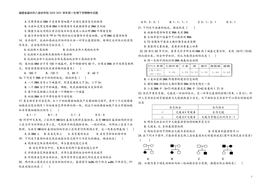 福建省福州市八县协作校2020-2021学年高一生物下学期期中试题.doc_第3页