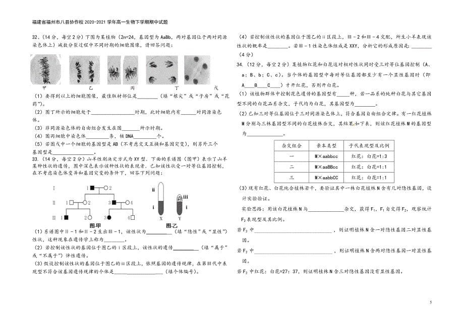 福建省福州市八县协作校2020-2021学年高一生物下学期期中试题.doc_第5页