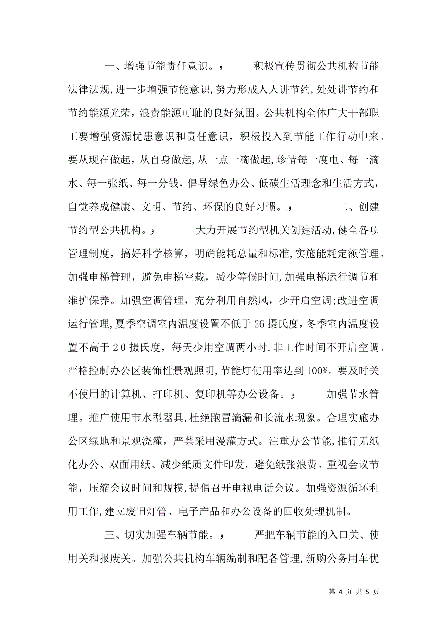 公共机构节能倡议书_第4页