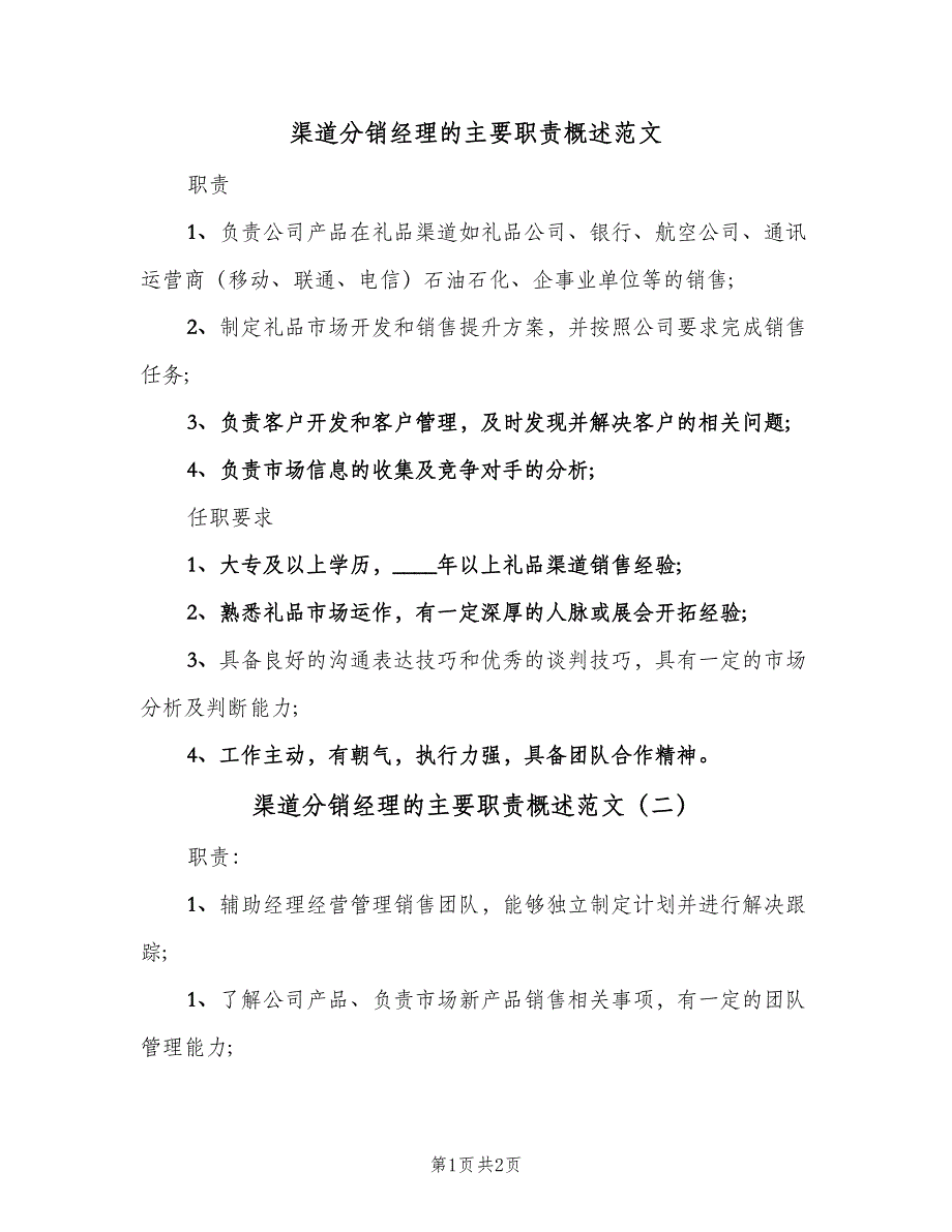 渠道分销经理的主要职责概述范文（二篇）.doc_第1页