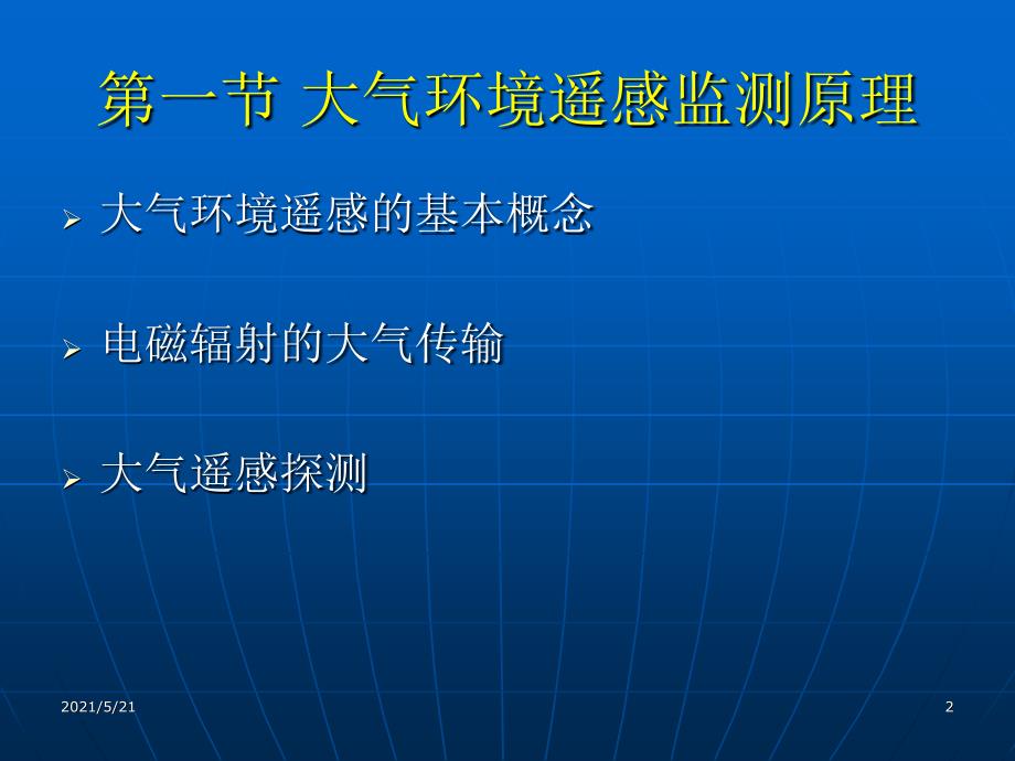 第三章大气环境遥感1_第2页