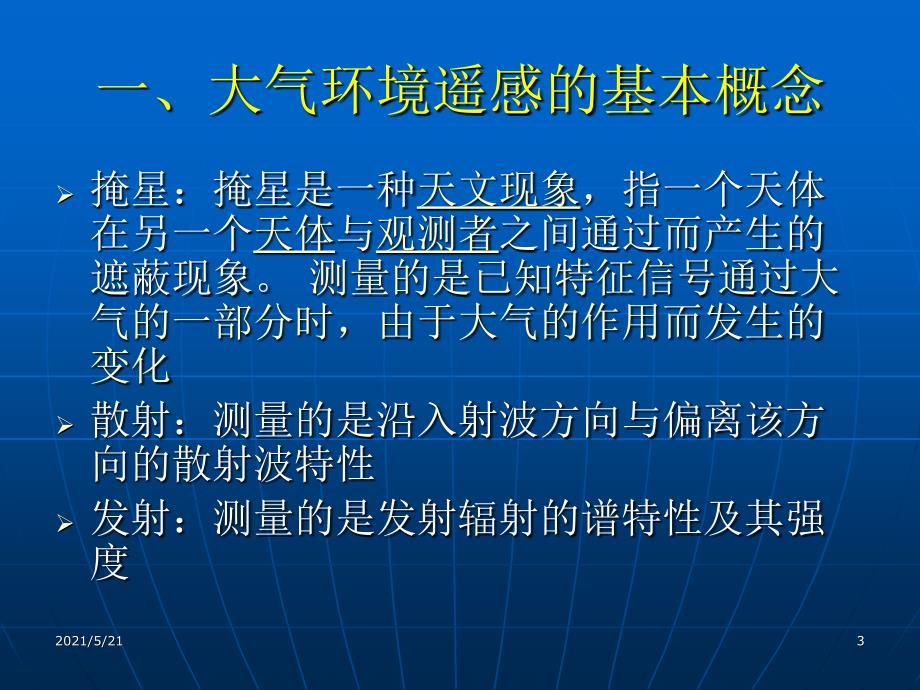 第三章大气环境遥感1_第3页