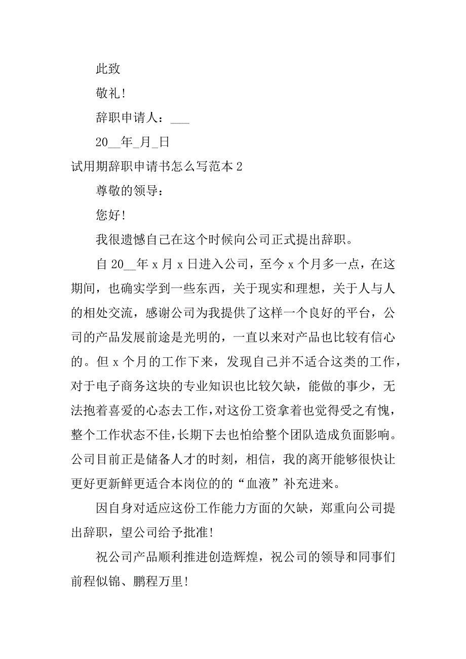 试用期辞职申请书怎么写范本7篇简单的试用期辞职书申请书格式_第3页