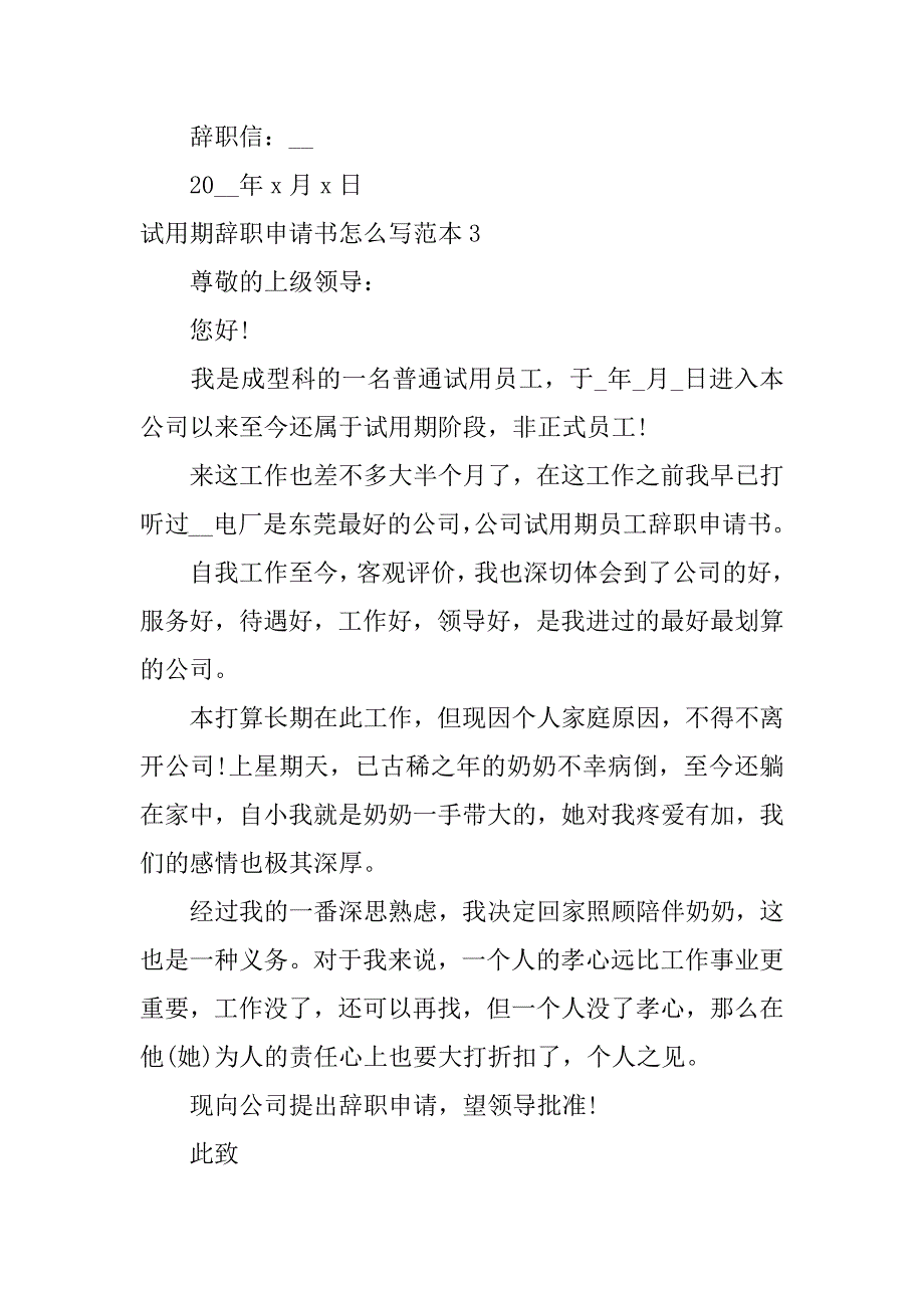 试用期辞职申请书怎么写范本7篇简单的试用期辞职书申请书格式_第4页