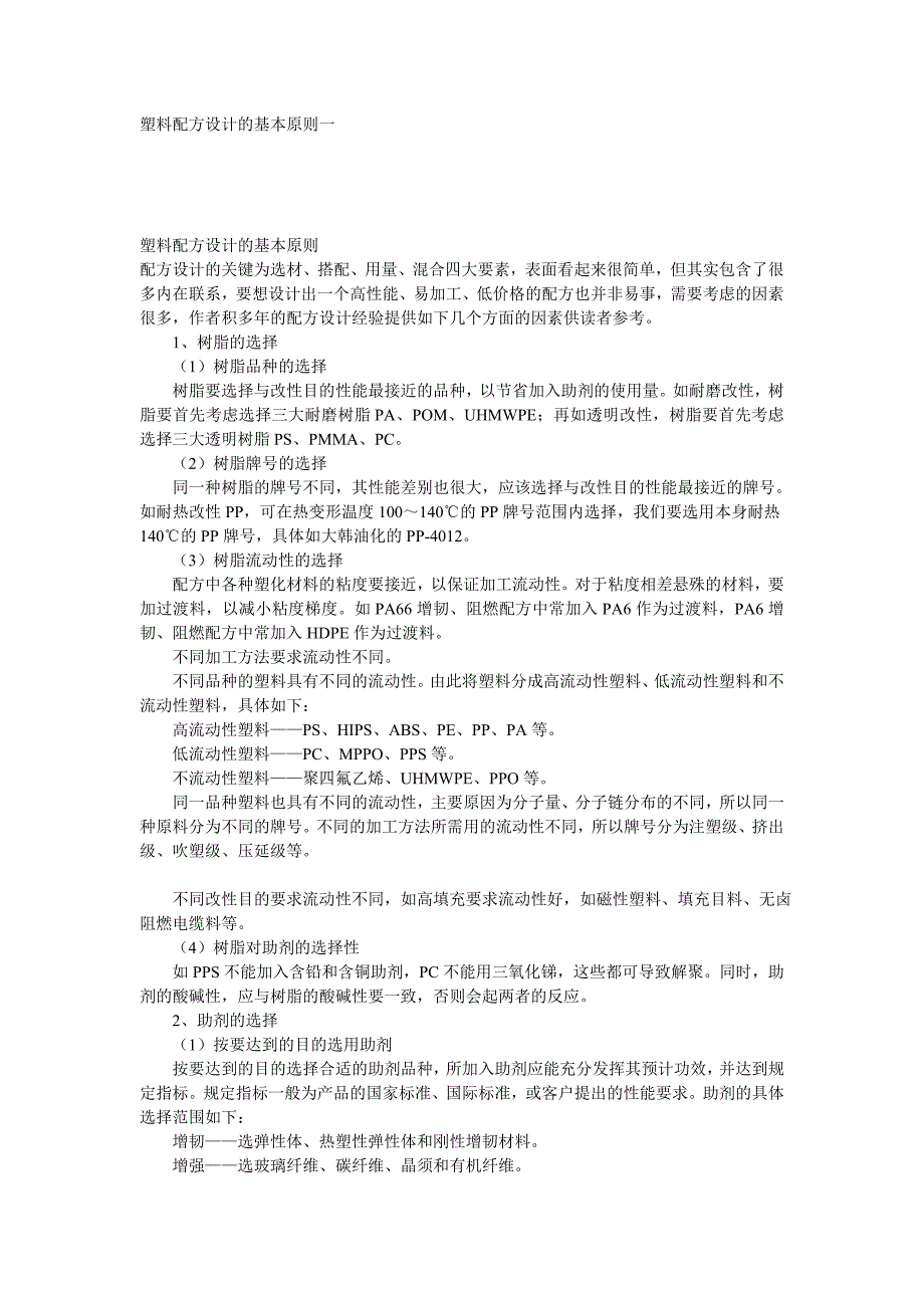 塑料配方设计的基本原则1.doc_第1页