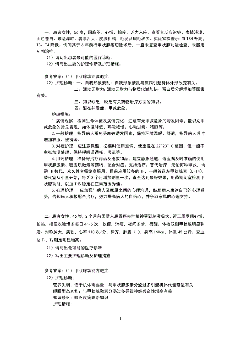 内分泌科案例分析试题_第1页