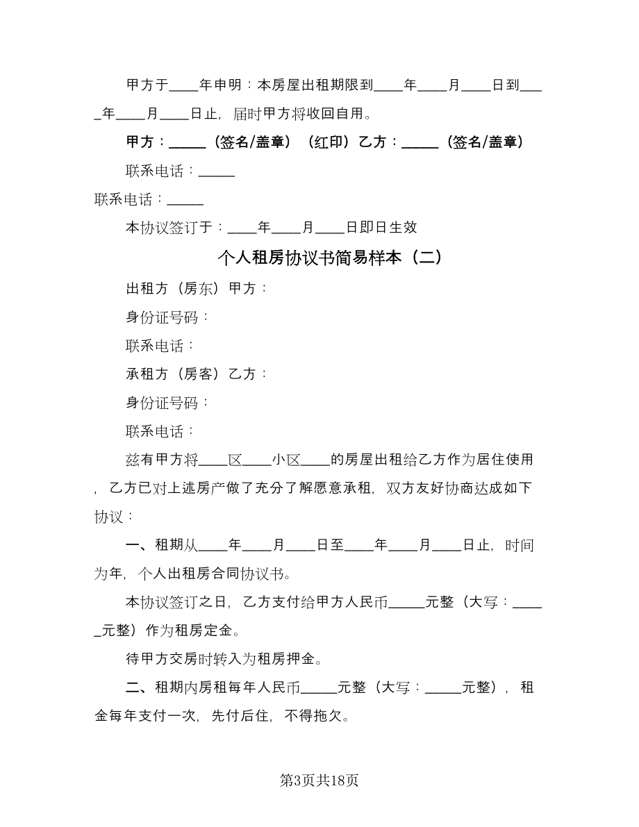 个人租房协议书简易样本（九篇）_第3页