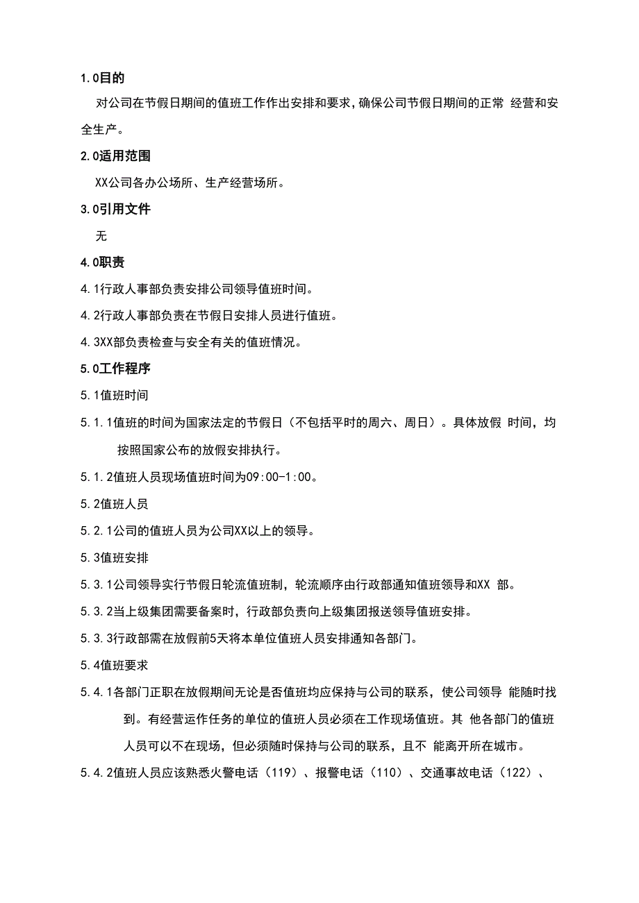 节假日值班管理规定_第1页