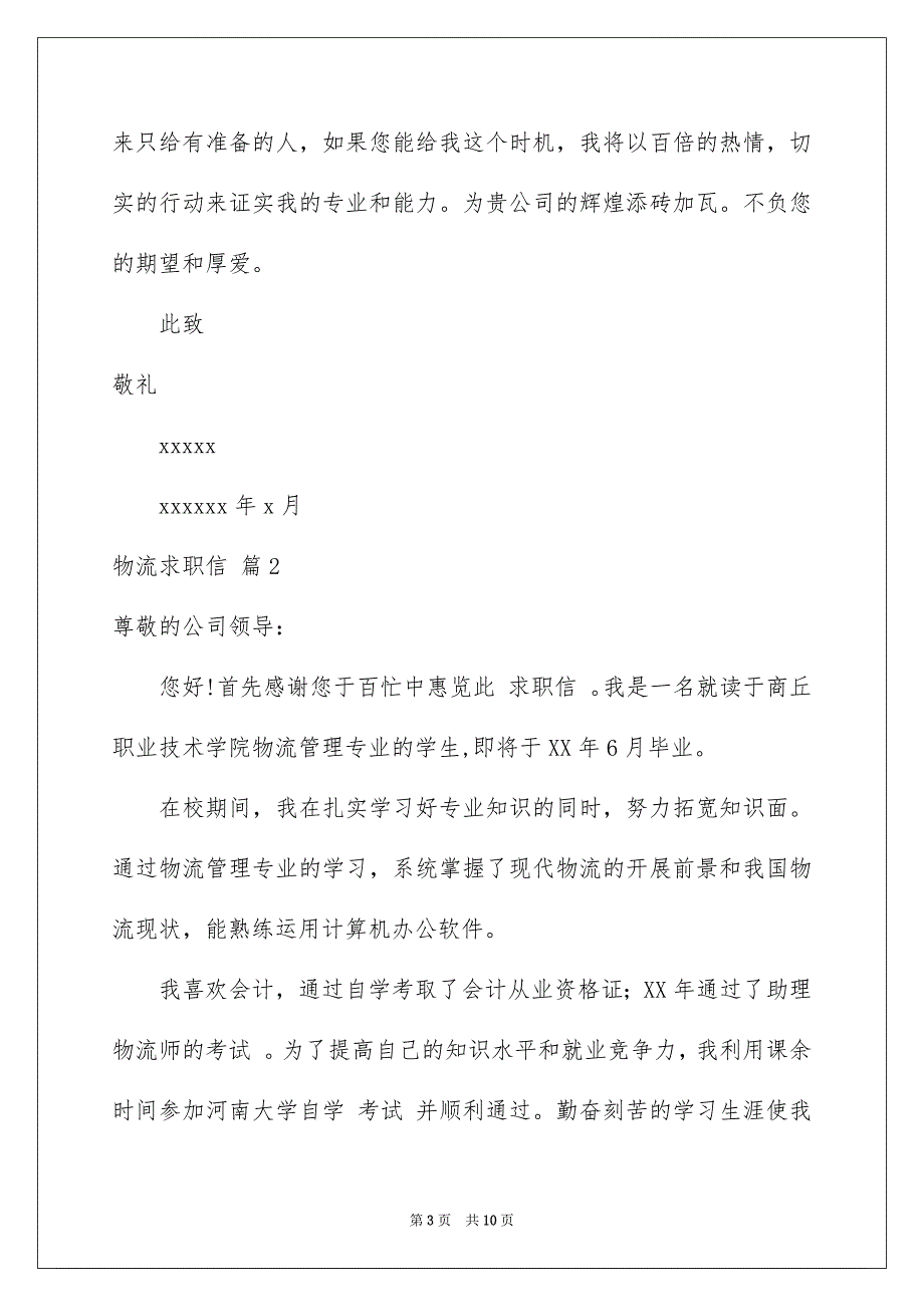 2023年物流求职信五篇.docx_第3页