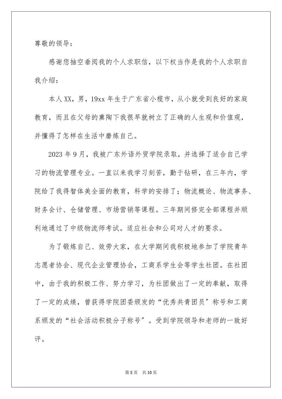 2023年物流求职信五篇.docx_第5页