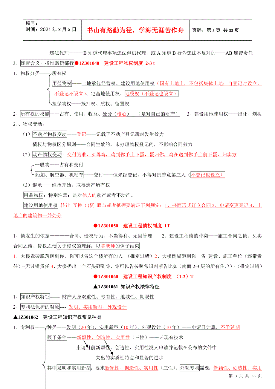 2022整理-XXXX年级建造师法律法规-考点总结_第3页