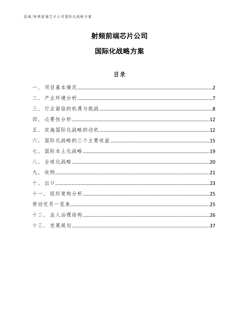 射频前端芯片公司国际化战略方案_范文_第1页